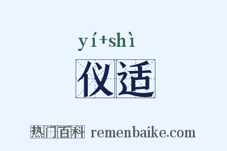 仪适是什么意思的图片